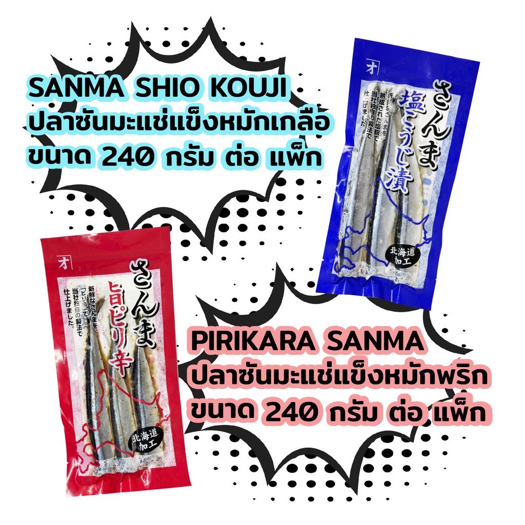 pirikara-sanma-250g-frozen-ปลาซันมะแช่แข็ง-ขนาด-250-กรัม-สินค้าแช่แข็ง