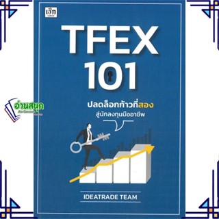 หนังสือ TFEX 101 ปลดล็อกก้าวที่สองสู่นักลงทุนมือ ผู้แต่ง IDEATRADE TEAM สนพ.เช็ก หนังสือการเงิน การลงทุน