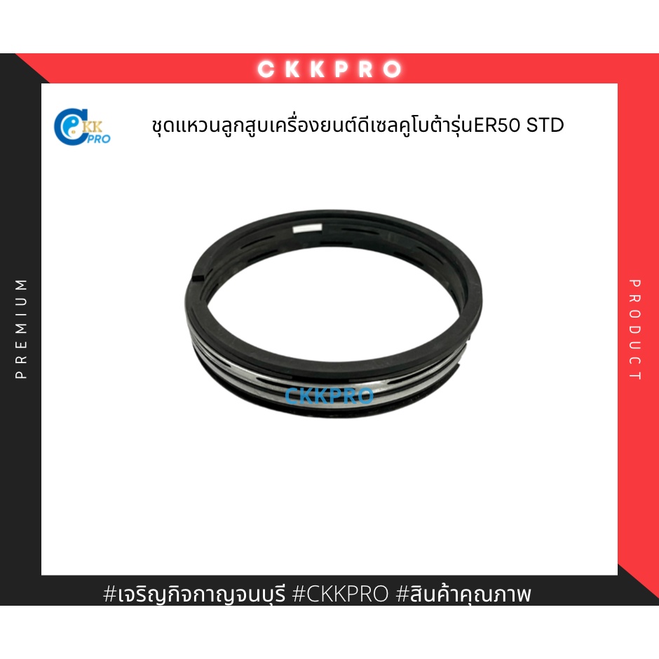 ชุดแหวนลูกสูบใช้กับเครื่องยนต์ดีเซลคูโบต้า-รุ่น-er50-std