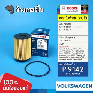 #VW102 (P 9142) Bosch กรองน้ำมันเครื่อง VOLKSWAGEN Caravelle (Multivan/Californ) T5 (021 115 561), HU932/6n / 1457429142