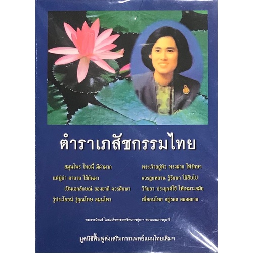 9786169256700-ตำราเภสัชกรรมไทย