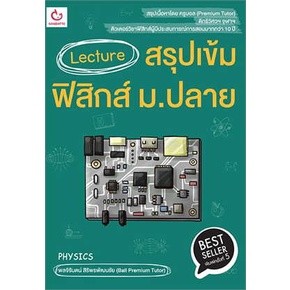 c111 LECTURE สรุปเข้มฟิสิกส์ ม.ปลาย 9786164940666