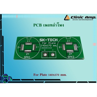 PCB เพลทลำโพง For Plate 140*170mm.