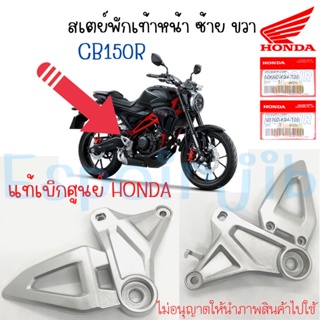 สเตย์พักเท้าหน้า ซ้าย ขวา CB150R แท้ศูนย์ HONDA