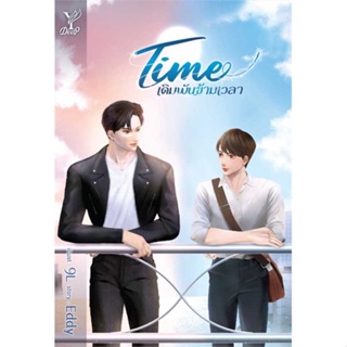 หนังสือ TIME เดิมพันข้ามเวลา หนังสือนิยายวาย,ยูริ นิยายวาย,ยูริ สินค้าพร้อมส่ง #อ่านสนุก