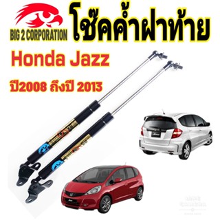 โช๊คฝาท้าย Honda Jazz 2008 ถึงปี 2012 ติดตั้งตรงรุ่น ใส่แทนของเดิมได้ ไม่ต้องดัดแปลง