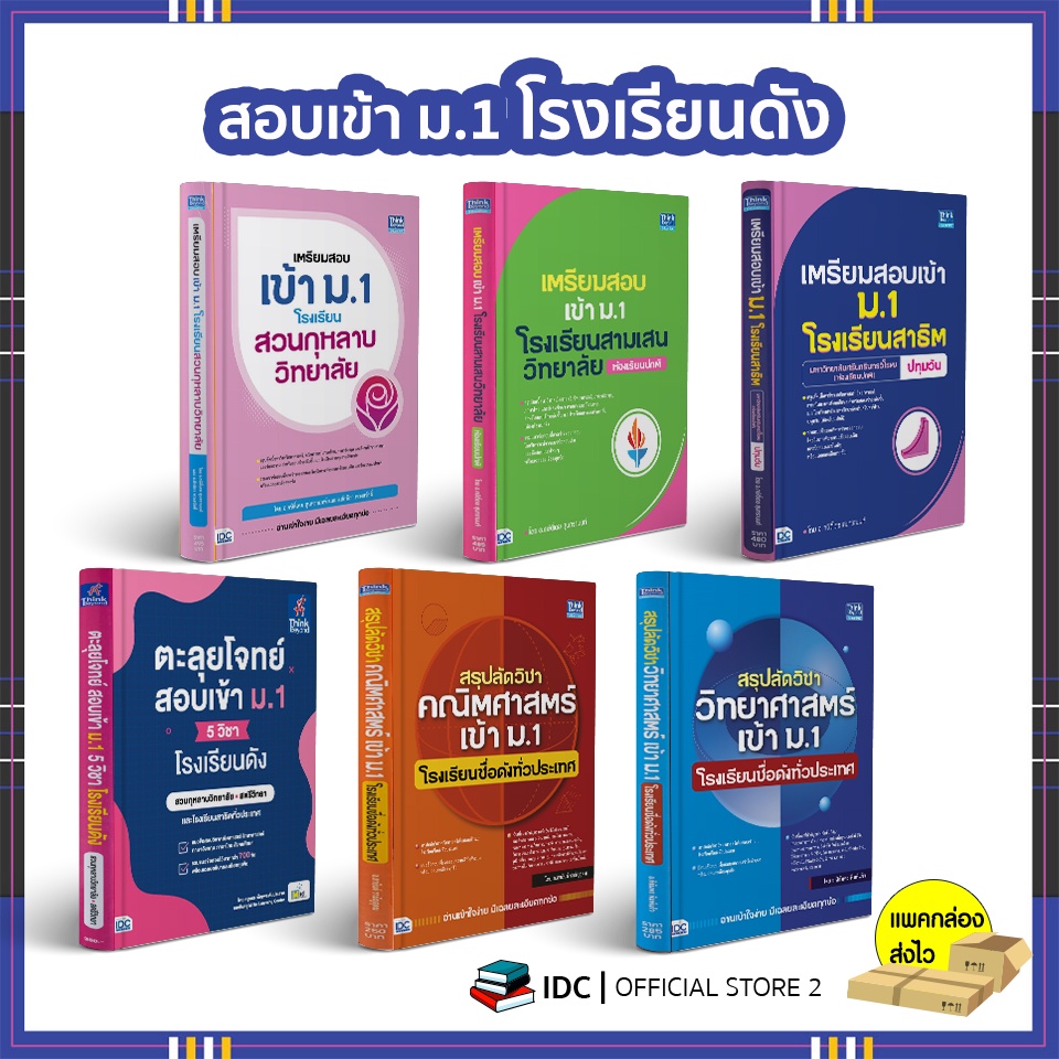 หนังสือ-เตรียมสอบเข้า-ม-1-โรงเรียนชื่อดังทั่วประเทศ-ปีล่าสุด