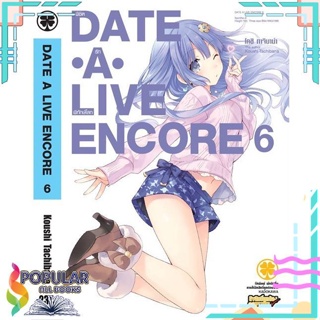 [พร้อมส่ง]หนังสือDate A Live Encore 6 (นิยาย)#ไลท์โนเวล-LN,สนพ.รักพิมพ์ พับลิชชิ่ง,โคชิ ทาจิบาน่า (Koushi Tachibana)