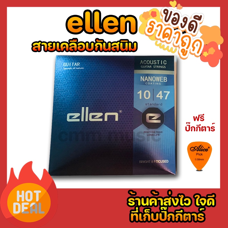 รูปภาพสินค้าแรกของสายกีต้าร์เคลือบกันสนิม Ellen (สายกีต้าร์โปร่ง) แถมปิ๊กกีต้าร์ทุกชุด กันสนิมได้นานกว่าสายปกติ