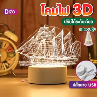 Dizo โคมไฟ3D รุ่นL8 โคมไฟอะคริลิค ปลั๊กUSB โคมไฟตั้งโต๊ะ โคมไฟกลางคืน 3D LED ตกแต่งห้องนอน ของขวัญเทศกาลต่างๆ