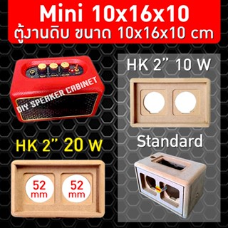 ตู้เปล่างานดิบ ลำโพงบลูทูธ รุ่น Mini 10x16x10 ซม.