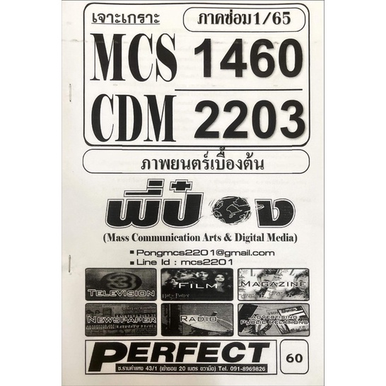 mcs1460-ภาพยนตร์เบื้องต้น-ชีทเฉลยข้อสอบ-ภาค-1-65