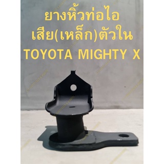 ยางหิ้วท่อไอเสีย(เหล็ก)ตัวใน TOYOTA MIGHTY X