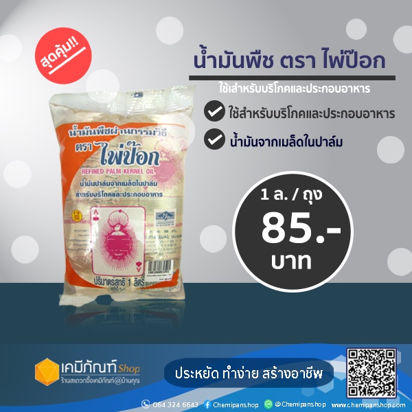 น้ำมันปาล์มจากเมล็ดในปาล์ม-ตราไพ่ป๊อก-1-ลิตร-1ถุง