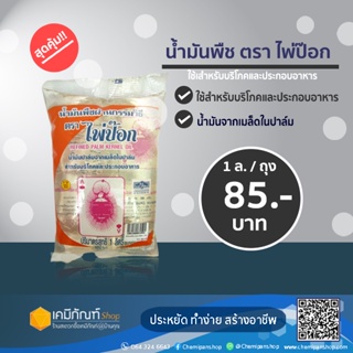 น้ำมันปาล์มจากเมล็ดในปาล์ม ตราไพ่ป๊อก 1 ลิตร/ 1ถุง