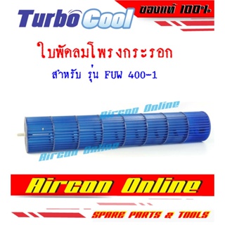 ใบพัดลมโพรงกระรอก แอร์ TURBO COOL รุ่น FUW400-1