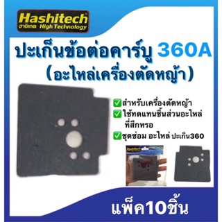 ปะเก็นข้อต่อคาร์บู360A อะไหล่เครื่องตัดหญ้า ชุดซ่อม สำหรับเครื่องตัดหญ้า แพ็ค10ชิ้น