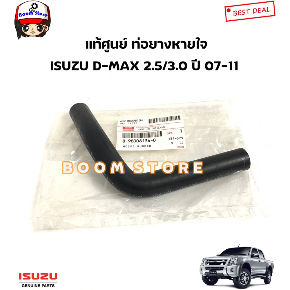 isuzu-แท้ศูนย์-ท่อหายใจ-isuzu-d-max-3-0-vgs-mu-7-3-0-vgs-ปี-07-11-รหัสแท้-8980081340