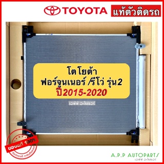 แผงแอร์ รังผึ้งแอร์ TOYOTA REVO / Fortuner Gen2 ปี2015-2010 (Denso 2760) มาพร้อมไดเออร์ โตโยต้า รีโว่ ฟอร์จูนเนอร์ 2015