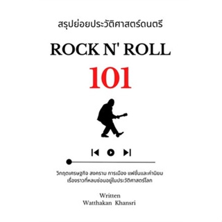 หนังสือ สรุปย่อยประวัติศาสตร์ดนตรี 101 : Rock N หนังสือสารคดีเชิงวิชาการ ประวัติศาสตร์ สินค้าพร้อมส่ง #อ่านสนุก