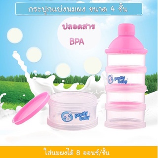 ภาพหน้าปกสินค้ากระปุกแบ่งนมผง 4 ชั้น แบบพกพา BPA FREE สามารถนึ่งฆ่าเชื้อได้ ที่เกี่ยวข้อง