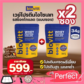 สินค้า (2 ซอง ช็อค) เวย์โปรตีน  Biovitt Whey Protein Isolate เสริมกล้ามเนื้อ เวย์โปรตีน ไบโอวิต  รสช็อคโกแลต