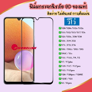 ฟิล์มกระจกแบบเต็มจอ Vivo V19  Y50 Y30 S1 Y11 Y12 Y17 Y19 V15 pro V17  Y91 Y91i Y91c Y93 Y95 ฟิล์มกระจก ฟิล์มกันรอย