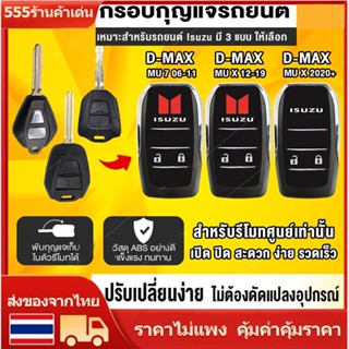 สินค้า [ ตรงรุ่น ​D-MAX​2020 ,  ALL​NEW​ D-MAX​ 2012-2019 , MU-7 , GOLDSERIES , MU-X ] รอบกุญแจ isuzu กรอบกุญแจ isuzu