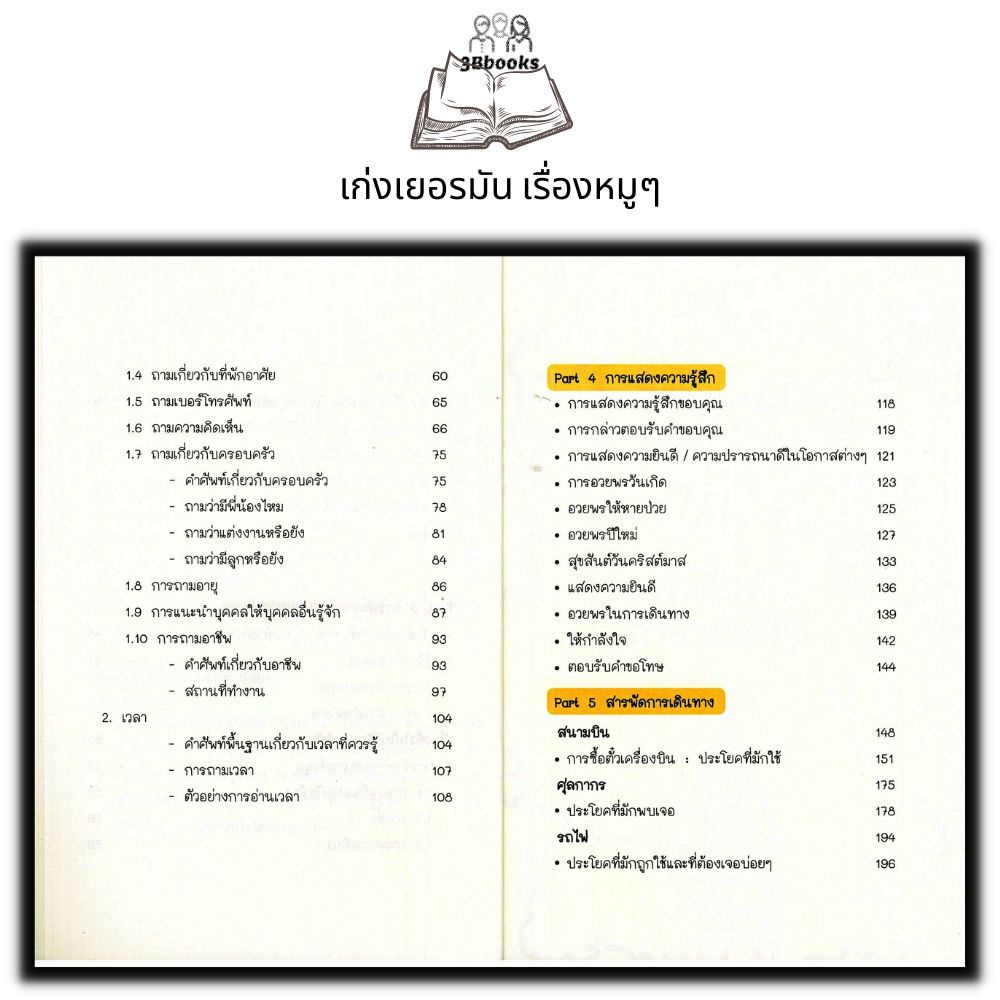 หนังสือ-good-german-เก่งเยอรมันเรื่องหมู-ๆ-ภาษาศาสตร์-การใช้ภาษาเยอรมัน-ไวยากรณ์ภาษาเยอรมัน-สอนภาษา