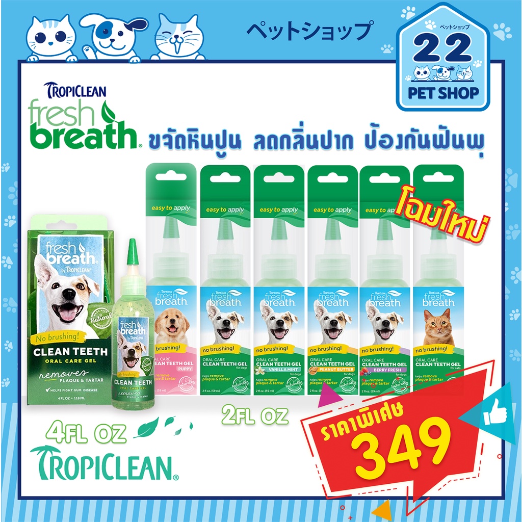 เจลลดหินปูน-fresh-breath-gel-เฟรช-เบรธ-เจลทำความสะอาดฟัน-สุนัข-และแมว-2-oz-และ-4-oz