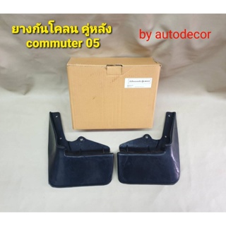 ยางกันโคลน ยางกันกระเด็น สำหรับ ล้อหลัง สำหรับ TOYOTA COMMUTER รถตู้ คอมมิวเตอร์ ปี 2005-2015 คู่หลัง