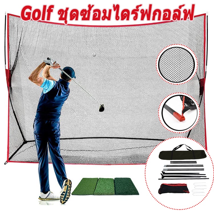 golf-ชุดซ้อมไดร์ฟกอล์ฟ-เต้นท์ซ้อมตีกอล์ฟ-ตาข่ายซ้อมกอล์ฟ-อยู่บ้านก็ตีกอล์ฟได-กอล์ฟ-กอล์ฟ-ตาข่ายซ้อมกอล์ฟ-10x7x3ft