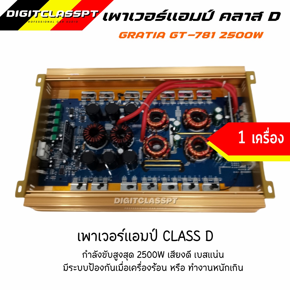 เพาเวอร์แอมป์-gratia-gt-781-class-d-2500w