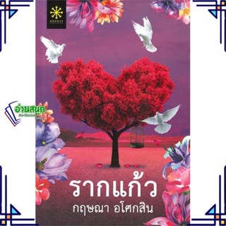 หนังสือ รากแก้ว 1-2 (2เล่มจบ) ผู้แต่ง กฤษณา อโศกสิน สนพ.กรู๊ฟ พับลิชชิ่ง หนังสือนิยายโรแมนติก