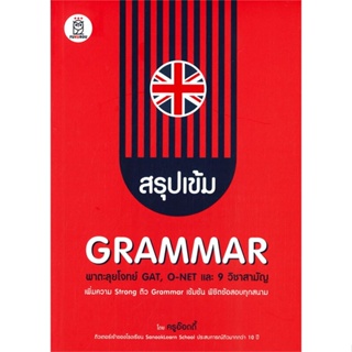 หนังสือ สรุปเข้ม Grammar พาตะลุยโจทย์ GAT, O-NET หนังสือเรียนรู้ภาษาต่างๆ อังกฤษ สินค้าพร้อมส่ง #อ่านสนุก