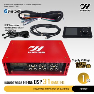 Hifine DSP ตัวปรับแต่งเสียง input 4 output 8 พร้อมภาคขยายและบูลทูธ ในตัว HD-DSP DIGITAL SIGNAL PROCESSOR มีชุดสายต่อให้