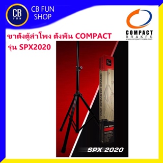 COMPACT รุ่น SPX2020 ขาตั้งลำโพง คุณภาพสูง แข็งแรง ทนทาน รับน้ำหนักได้ 60kg สินค้าใหม่แกะกล่องทุกชิ้นรับรองของแท้100%