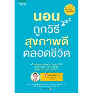 หนังสือ นอนถูกวิธี สุขภาพดีตลอดชีวิต ผู้แต่ง นพ.ตนุพล วิรุฬหการุญ สนพ.อมรินทร์สุขภาพ หนังสือสุขภาพ ความงาม #BooksOfLife