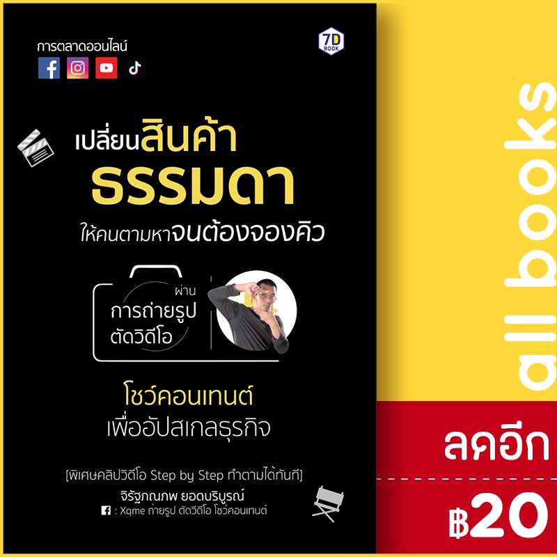 เปลี่ยนสินค้าธรรมดาให้คนตามหาจนต้องจองคิวฯ-เพื่ออัปสเกลธุรกิจ-7d-book-จิรัฐภณภพ-ยอดบริบูรณ์