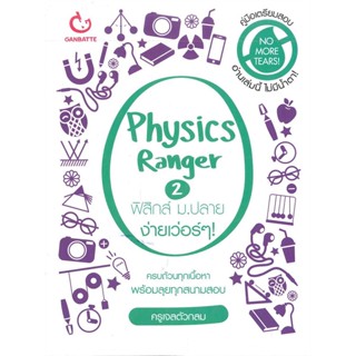 หนังสือ Physics Ranger ฟิสิกส์ ม.ปลาย ง่ายฯ 2 สนพ.GANBATTE หนังสือคู่มือระดับชั้นมัธยมศึกษาตอนปลาย #BooksOfLife