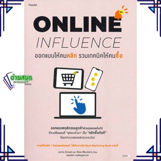 หนังสือ ออกแบบให้คนคลิก รวมเทคนิคให้คนซื้อ สนพ.อมรินทร์ How to หนังสือการพัฒนาตัวเอง how to