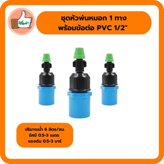 ชุดหัวพ่นหมอก 1 ทาง พร้อมข้อต่อ PVC 1/2" (4หุน) มินิสปริงเกอร์คุณภาพดี ราคาส่ง