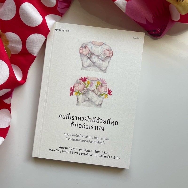 หนังสือ-คนที่เราควรใจดีด้วยที่สุดก็คือตัวเราเอง