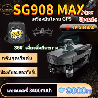 ภาพหน้าปกสินค้า【SG908 MAX】โดรน SG908 MAX โดรน3แกนกล้อง4K 5G Wifi GPS FPV โดรนมืออาชีพ50X คอปเตอร์สี่ใบพัดพับได้ระยะทาง3กม. ที่เกี่ยวข้อง