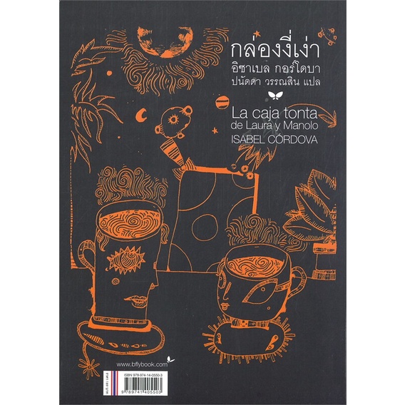 หนังสือ-กล่องงี่เง่า-la-caja-tonta-de-laura-y-m-สนพ-ผีเสื้อสเปน-หนังสือวรรณกรรมเยาวชนแปล-อ่านเพลิน