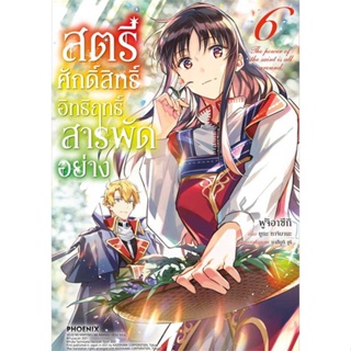 หนังสือ สตรีศักดิ์สิทธิ์อิทธิฤทธิ์สารพัดฯ 6 (Mg) สนพ.PHOENIX-ฟีนิกซ์ หนังสือการ์ตูนญี่ปุ่น มังงะ การ์ตูนไทย #BooksOfLife