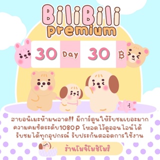 ภาพหน้าปกสินค้าBilibili premium พร้อมส่ง ราคาถูก ที่เกี่ยวข้อง