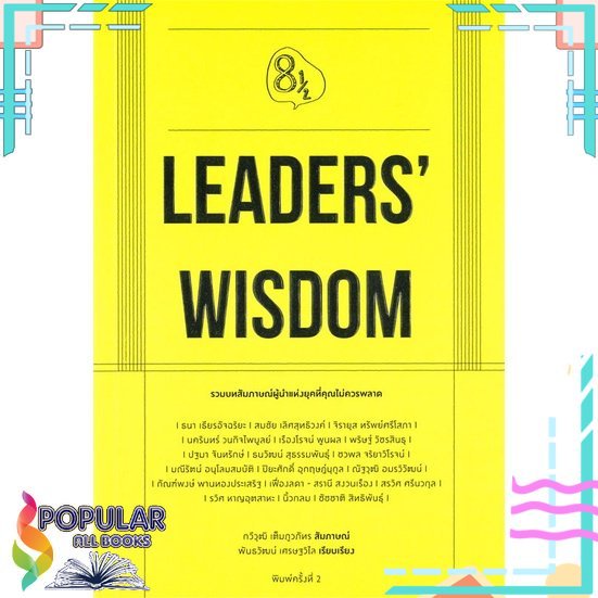 พร้อมส่ง-หนังสือใหม่มือหนึ่ง-หนังสือ-leaders-wisdom-koob