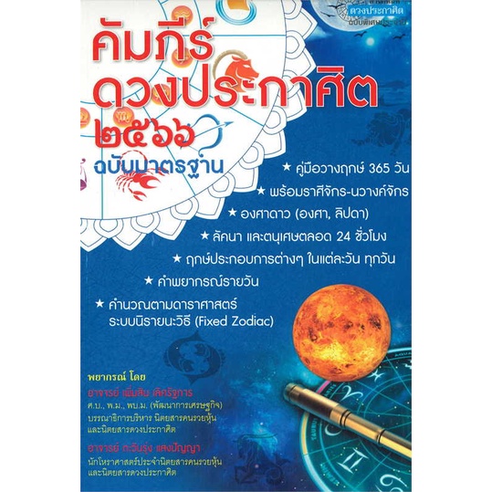 หนังสือ-คัมภีร์ดวงประกาศิต-2566-หนังสือพยากรณ์ศาสตร์-โหราศาสตร์ทั่วไป-สินค้าพร้อมส่ง-อ่านสนุก