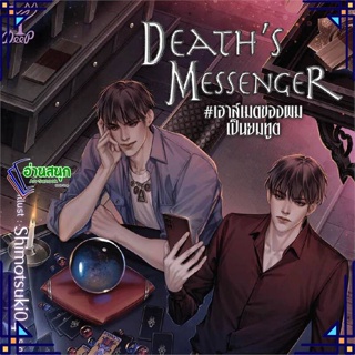 หนังสือ Deaths Messenger#เฮาส์เมตของผมเป็นยมทูต ผู้แต่ง littlebbear96 สนพ.Deep หนังสือนิยายวาย นิยายยูริ Yaoi,Yuri